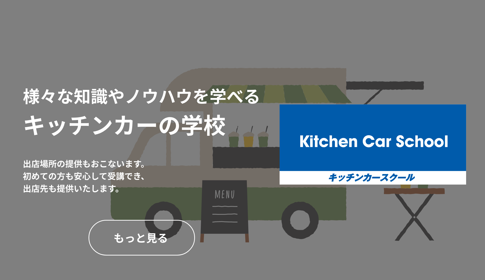キッチンカースクール