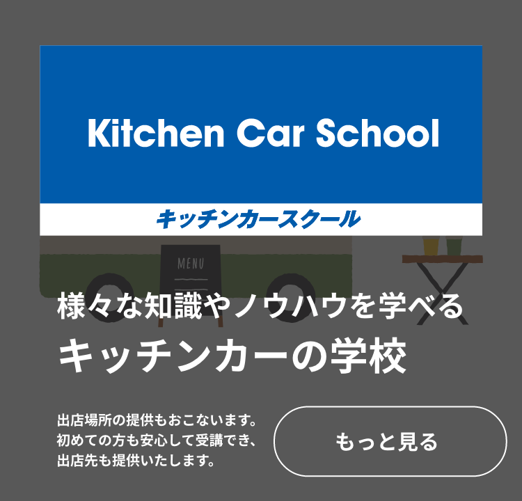 キッチンカースクール