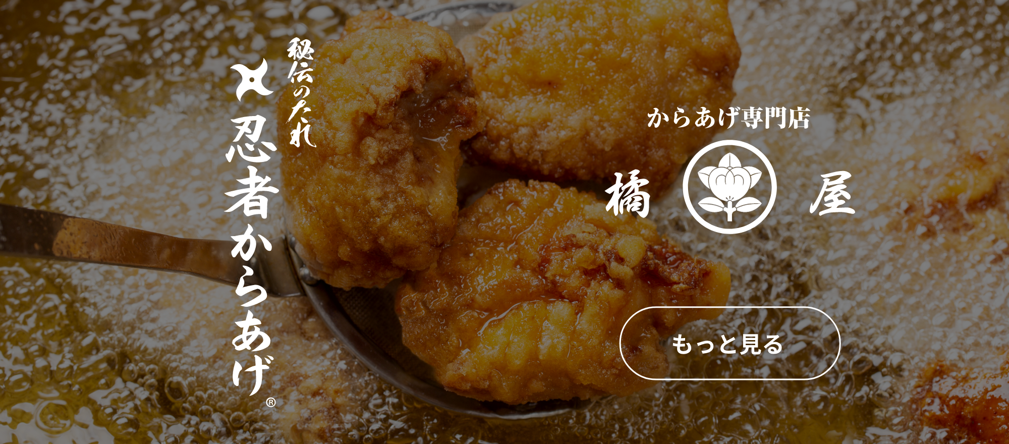 からあげ専門店　橘屋