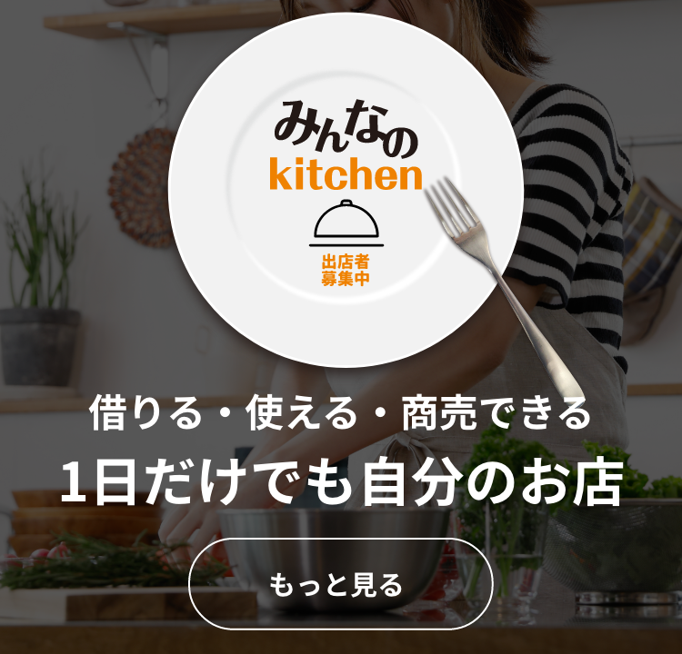 みんなのkitchen