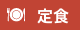 定食