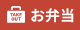 お弁当