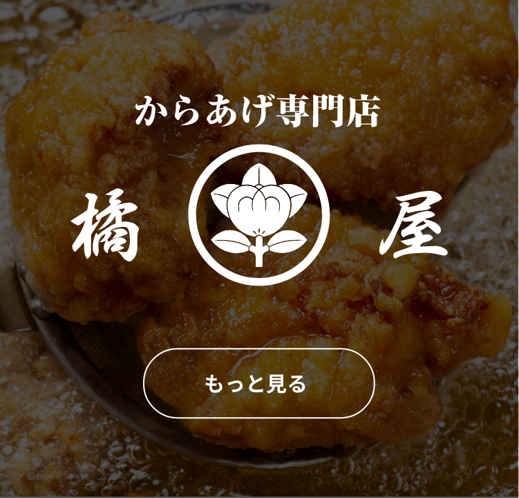 からあげ専門店　橘屋